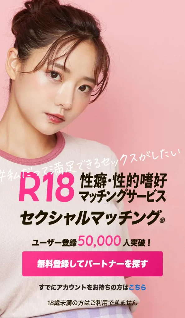 性癖マッチングアプリおすすめ