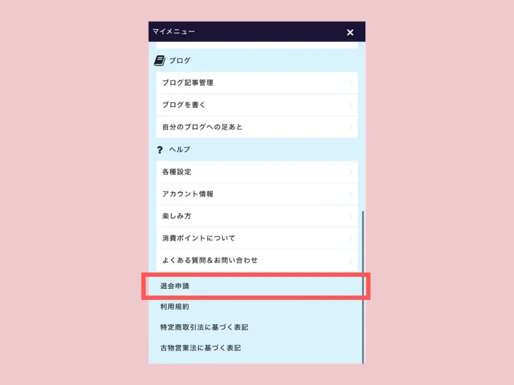 ファム退会