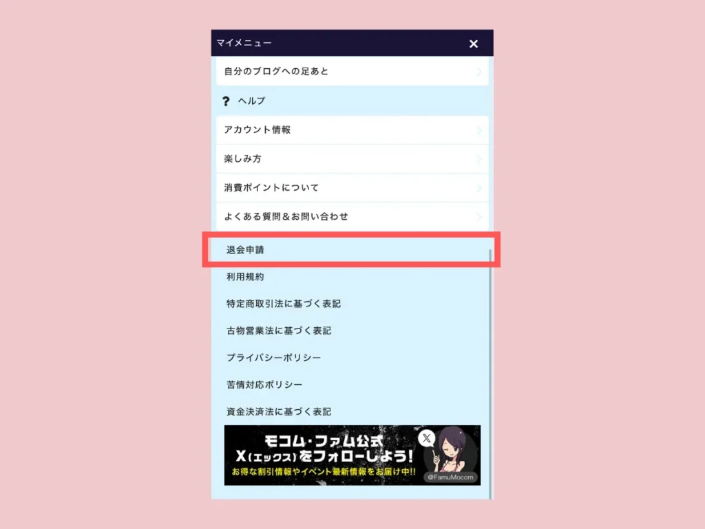 モコム退会