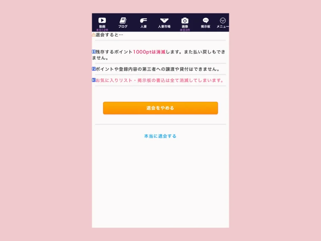 ファム退会