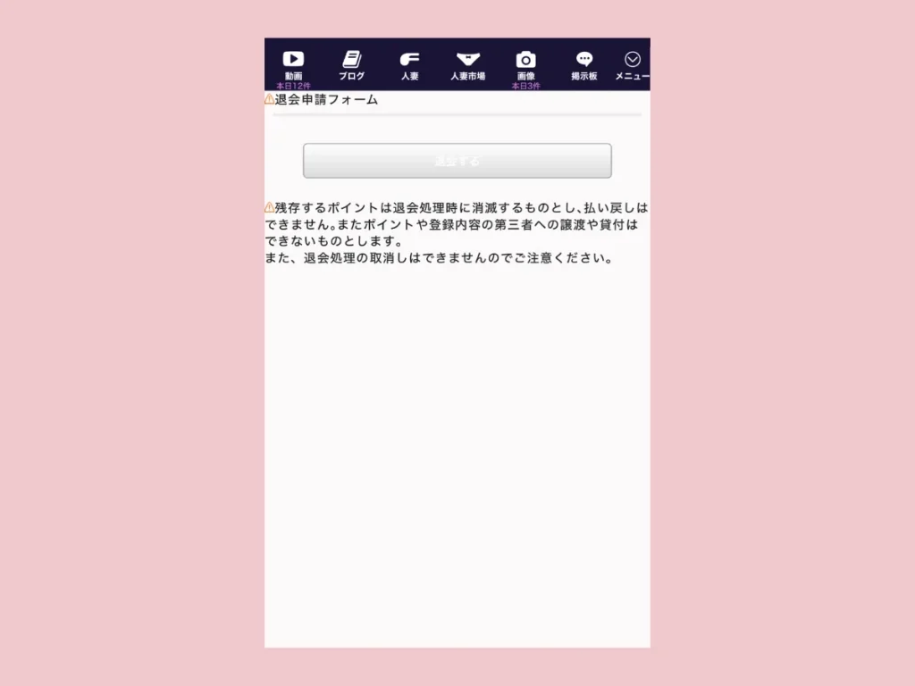 ファム退会