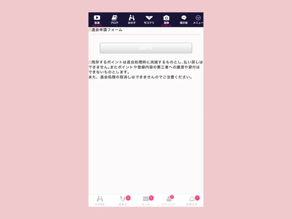 モコム退会