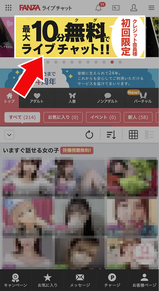 FANZAアダルトチャットの無料ポイントのもらい方
