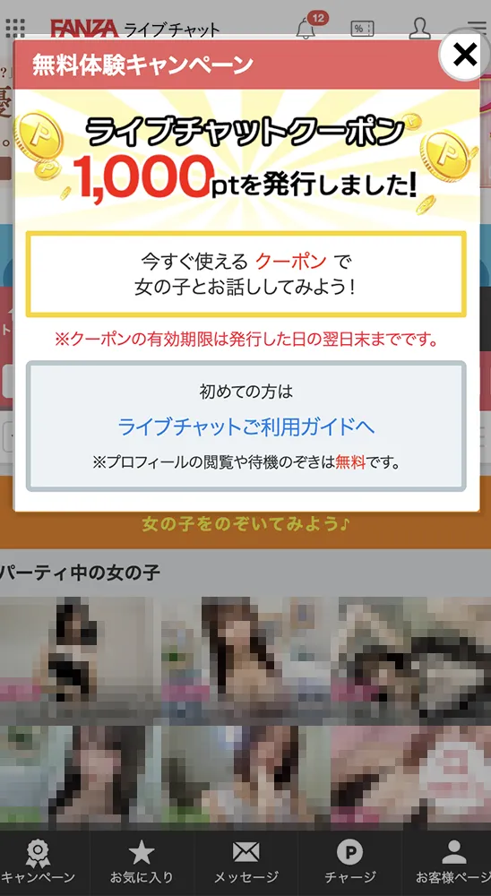 FANZAアダルトチャットの無料ポイントのもらい方