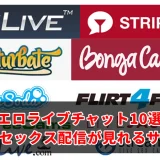 海外エロライブチャットおすすめ