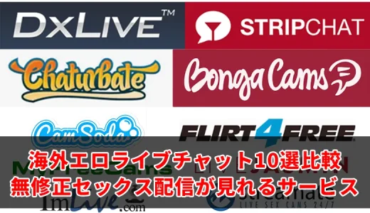 海外ライブチャットおすすめ10選比較！安全・無料エロチャットを厳選
