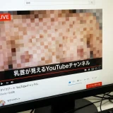 乳首が見えるYouTube