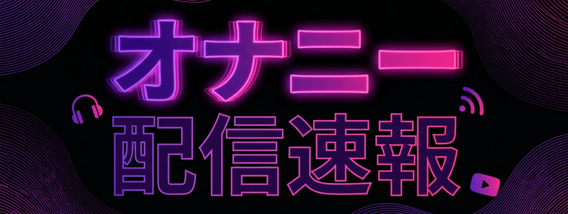 オナニー配信速報（旧アダルトサイトの覇王）